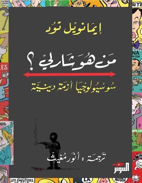 من هو شارلي : سوسيولوجيا أزمة دينية 